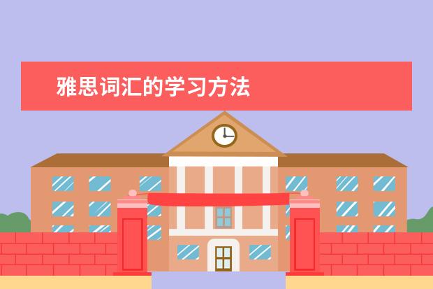 雅思词汇的学习方法