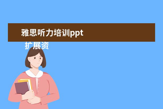 雅思听力培训ppt 
  扩展资料：