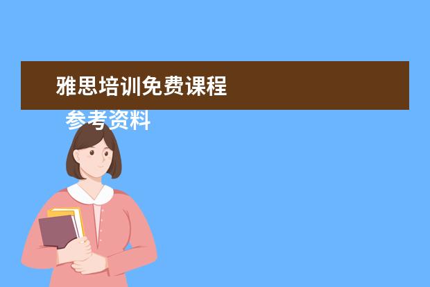 雅思培训免费课程 
  参考资料
