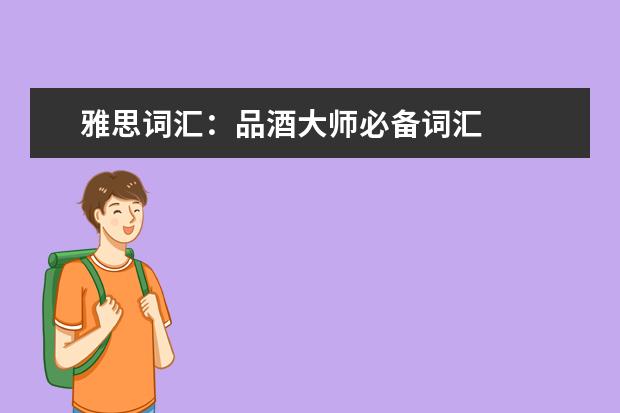 雅思词汇：品酒大师必备词汇