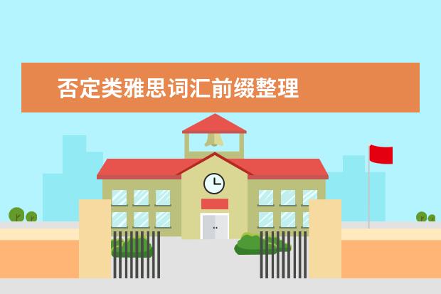 否定类雅思词汇前缀整理