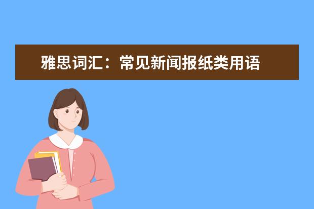 雅思词汇：常见新闻报纸类用语