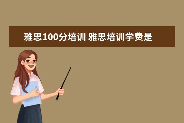 雅思100分培训 雅思培训学费是多少