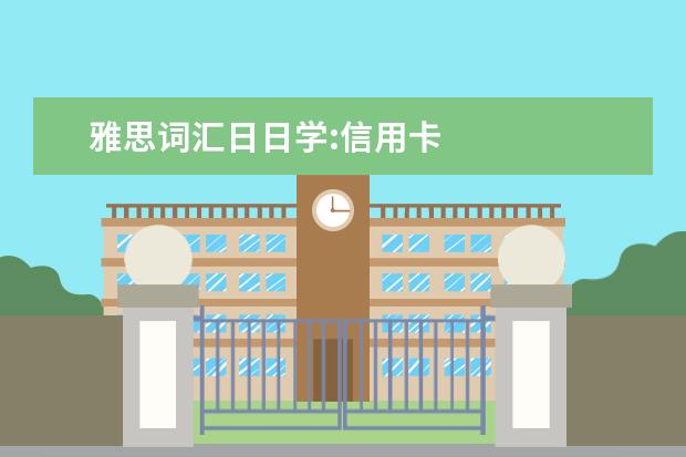 雅思词汇日日学:信用卡