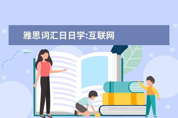 雅思词汇日日学:互联网