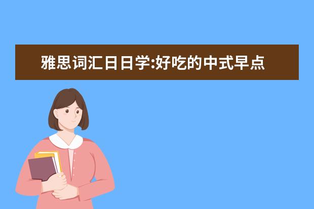 雅思词汇日日学:好吃的中式早点
