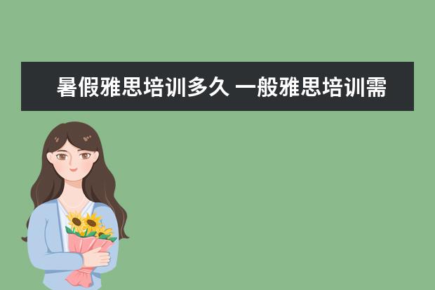 暑假雅思培训多久 一般雅思培训需要多久?