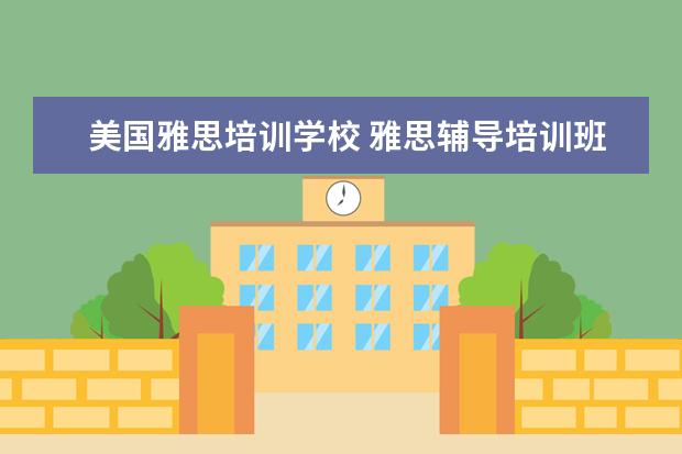 美国雅思培训学校 雅思辅导培训班哪家好