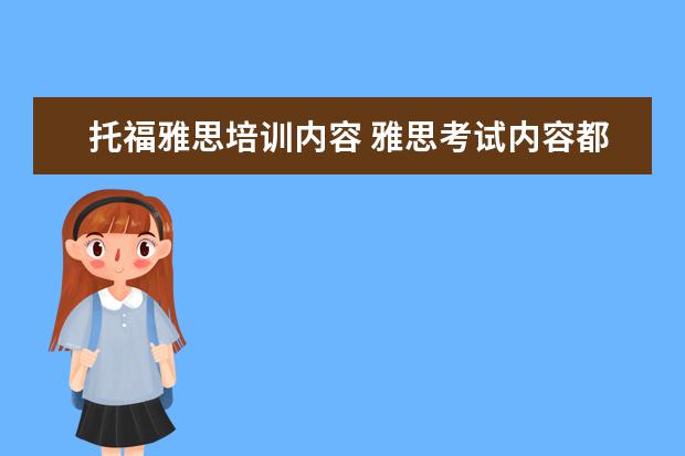 托福雅思培训内容 雅思考试内容都有哪些?