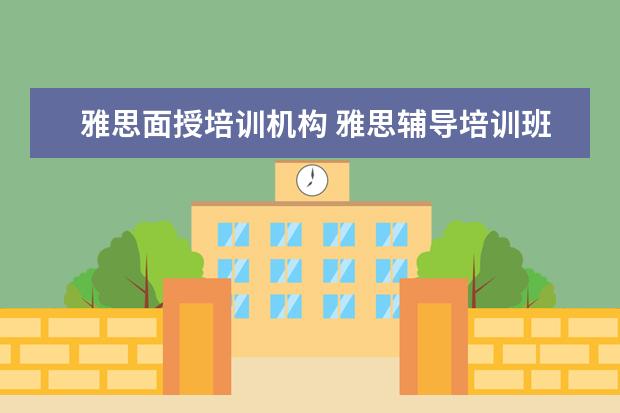 雅思面授培训机构 雅思辅导培训班哪家好
