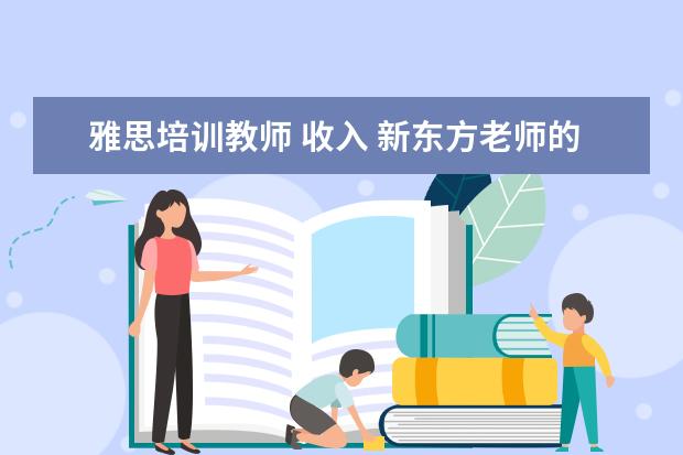 雅思培训教师 收入 新东方老师的年薪大概是多少?
