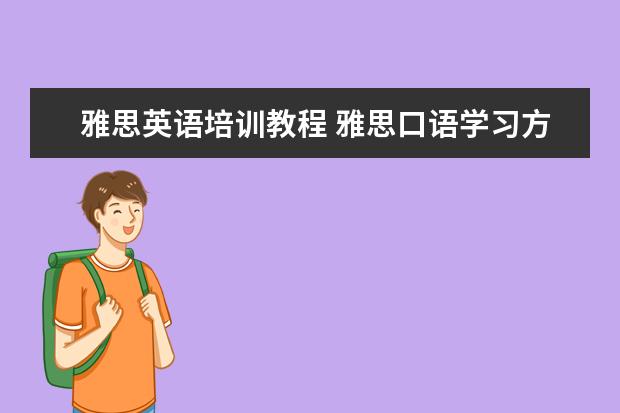 雅思英语培训教程 雅思口语学习方法