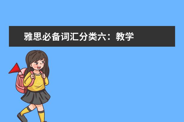 雅思必备词汇分类六：教学