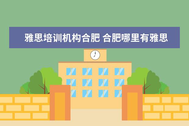 雅思培训机构合肥 合肥哪里有雅思培训班?(推销者勿进)