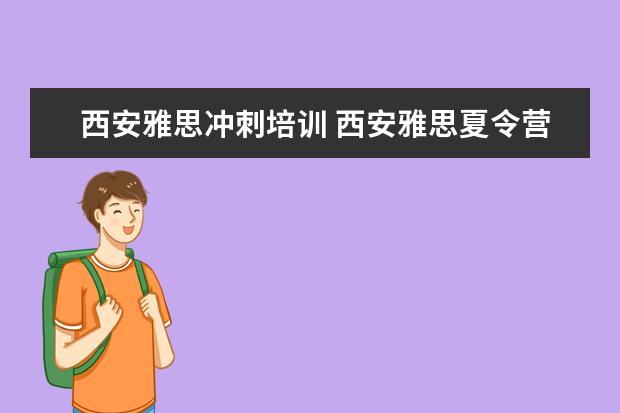 西安雅思冲刺培训 西安雅思夏令营多少钱?