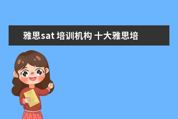 雅思sat 培训机构 十大雅思培训机构排名,雅思培训哪个好
