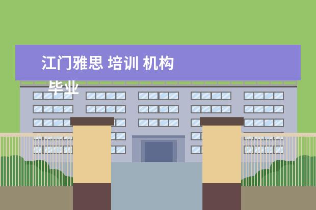 江门雅思 培训 机构 
  毕业生英语专业简历9