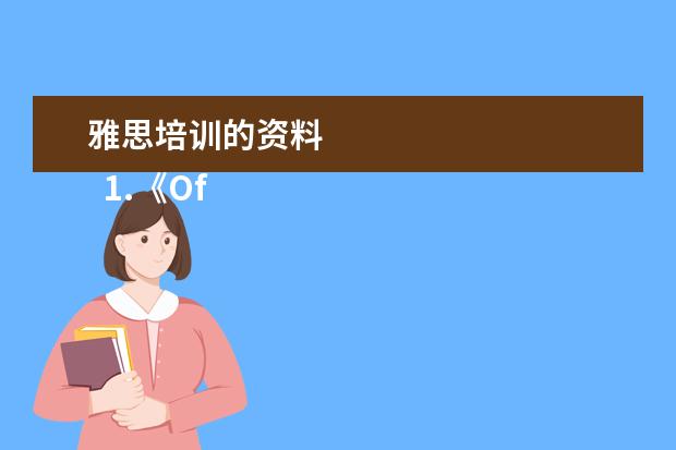 雅思培训的资料 
  1.《Official IELTS Practice Materials》