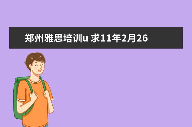 郑州雅思培训u 求11年2月26日长春雅思口语回忆,我是cc9的,谢谢啦 -...