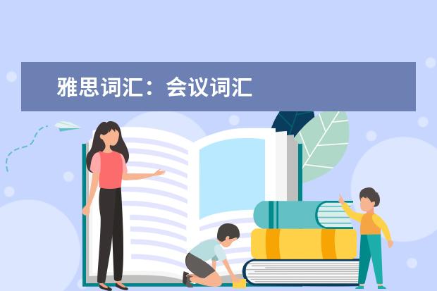 雅思词汇：会议词汇