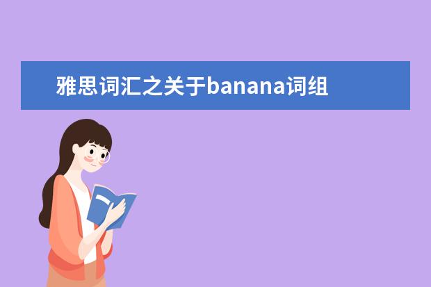 雅思词汇之关于banana词组