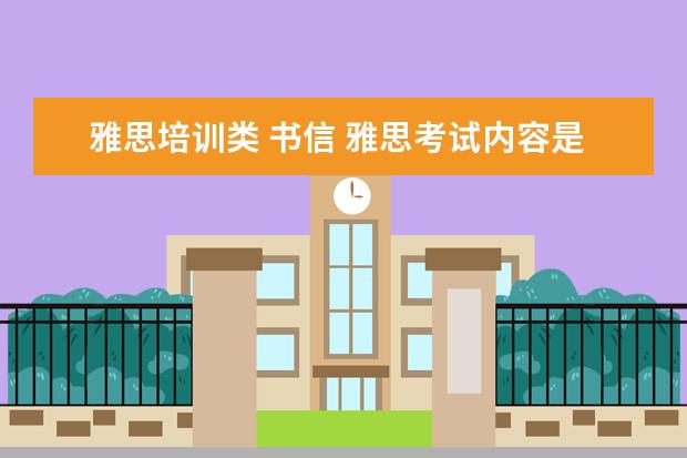 雅思培训类 书信 雅思考试内容是什么?