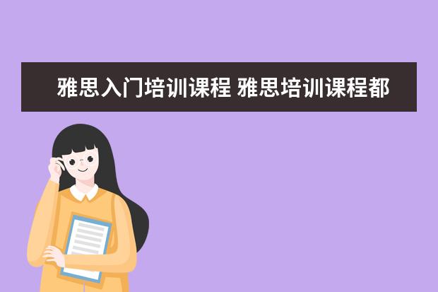 雅思入门培训课程 雅思培训课程都有哪些