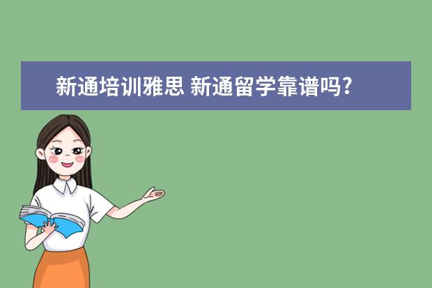 新通培训雅思 新通留学靠谱吗?