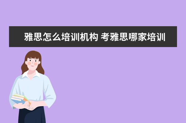雅思怎么培训机构 考雅思哪家培训机构好