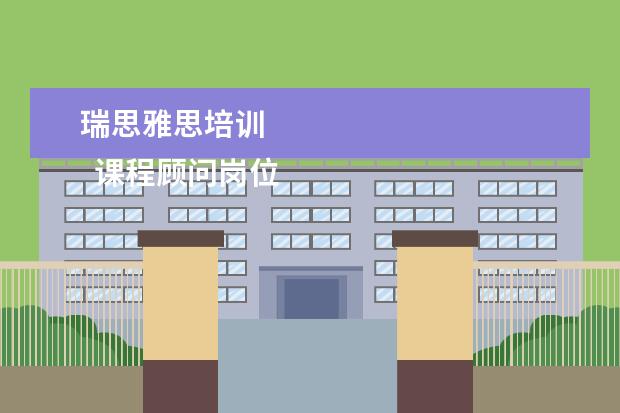 瑞思雅思培训 
  课程顾问岗位职责 篇22