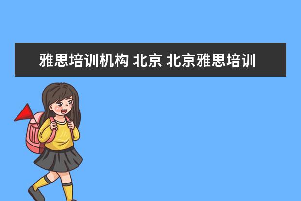 雅思培训机构 北京 北京雅思培训班哪个机构好一些