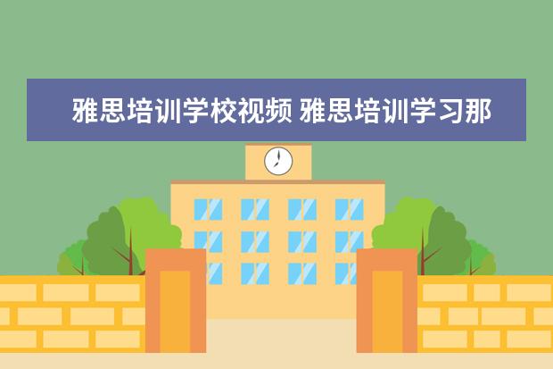 雅思培训学校视频 雅思培训学习那个机构好?雅思考试难吗