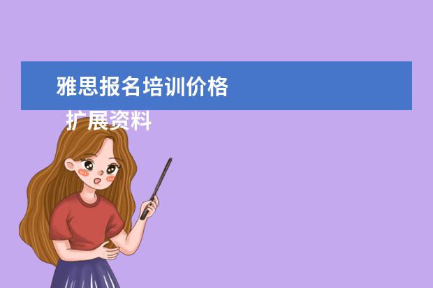 雅思报名培训价格 
  扩展资料：