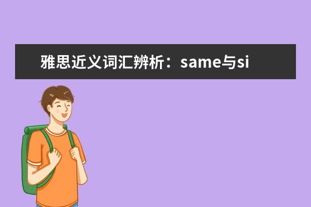 雅思近义词汇辨析：same与similar