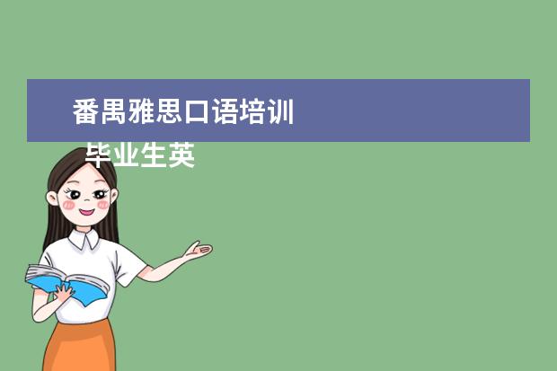 番禺雅思口语培训 
  毕业生英语专业简历5