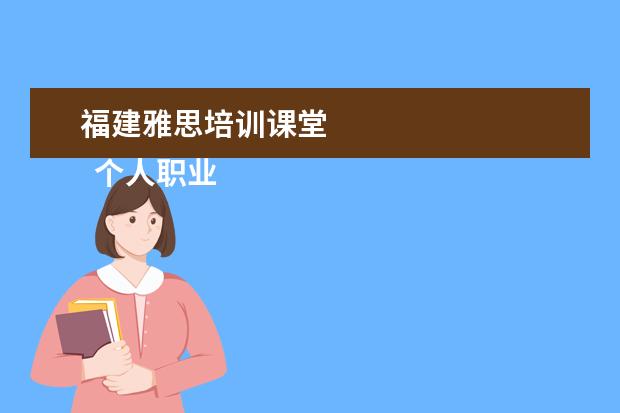 福建雅思培训课堂 
  个人职业规划怎么写呢 篇3