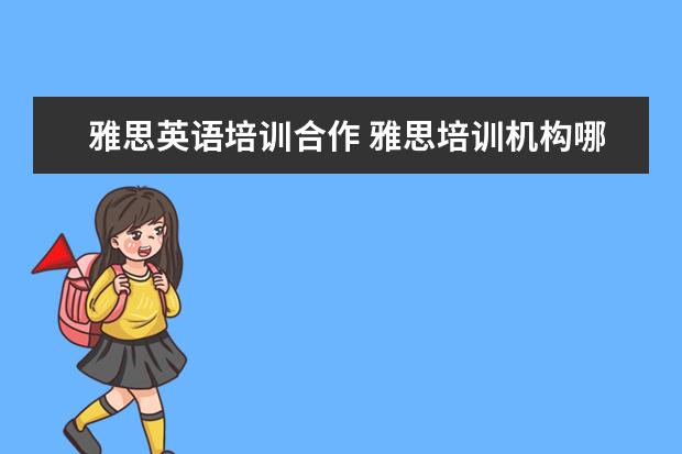 雅思英语培训合作 雅思培训机构哪个好?