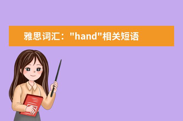 雅思词汇："hand"相关短语
