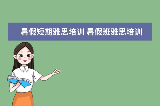 暑假短期雅思培训 暑假班雅思培训排名