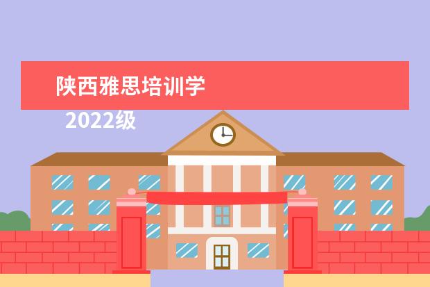 陕西雅思培训学 
  2022级南京艺术学院动画考研院校信息及真题