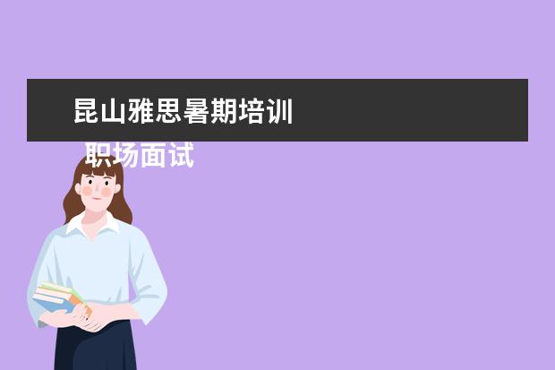 昆山雅思暑期培训 
  职场面试自我介绍9