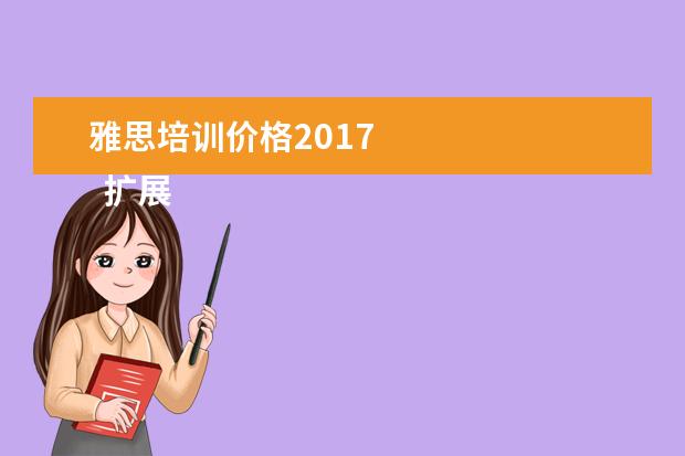 雅思培训价格2021 
  扩展资料