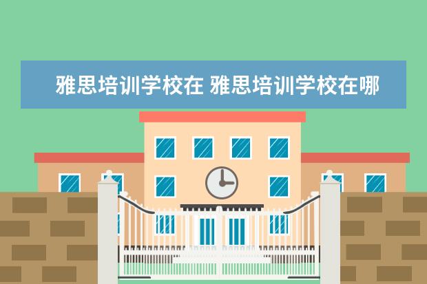 雅思培训学校在 雅思培训学校在哪里