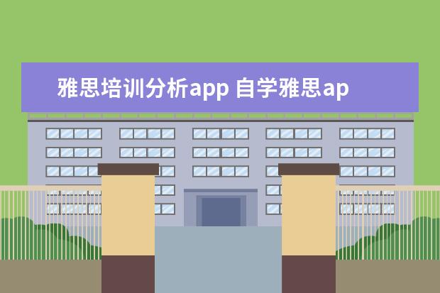 雅思培训分析app 自学雅思app推荐