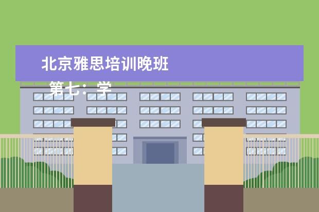 北京雅思培训晚班 
  第七：学习韩语的三个阶段，有阶段才知道怎么下手。