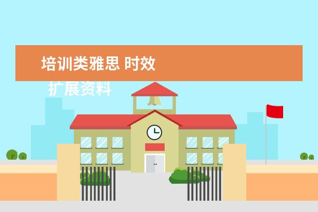 培训类雅思 时效 
  扩展资料：