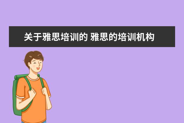 关于雅思培训的 雅思的培训机构