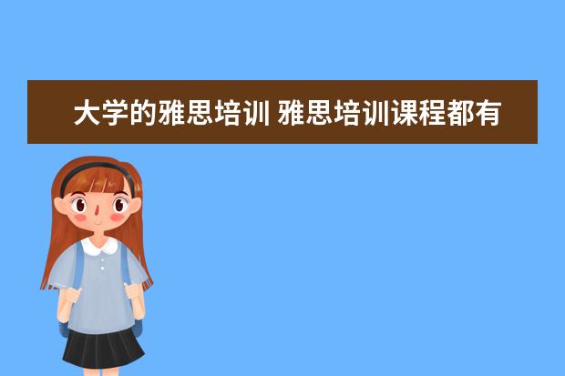 大学的雅思培训 雅思培训课程都有哪些?