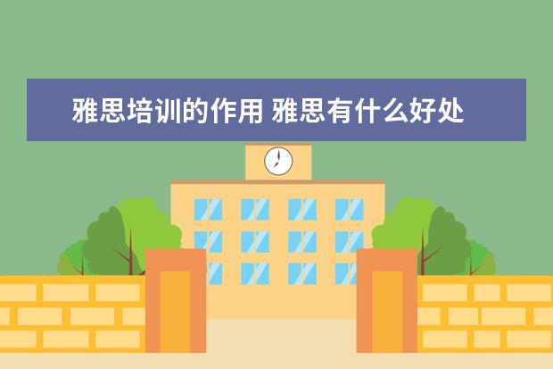 雅思培训的作用 雅思有什么好处