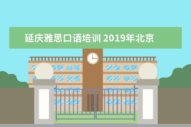 延庆雅思口语培训 2019年北京邮电大学世纪学院新生在哪个校区及新生开...